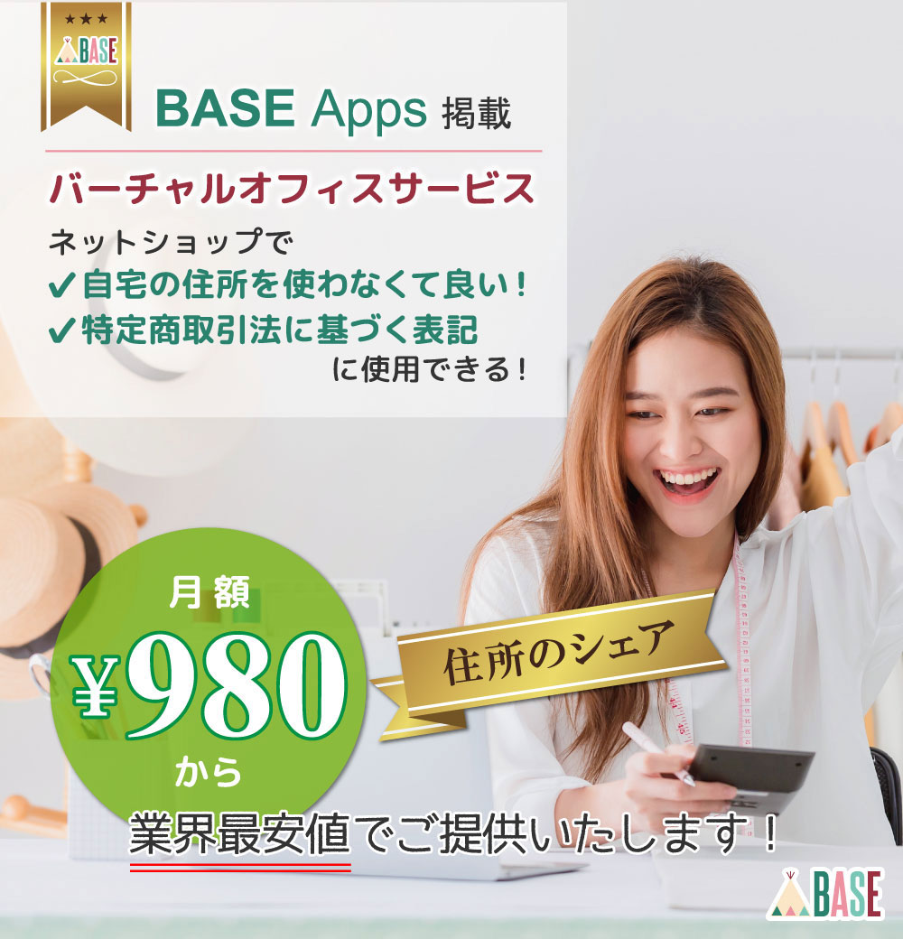 BASE Apps掲載 バーチャルオフィスサービス　ネットショップで自宅の住所を使わなくて良い。特定商取引法に基づく表記に使用できる。